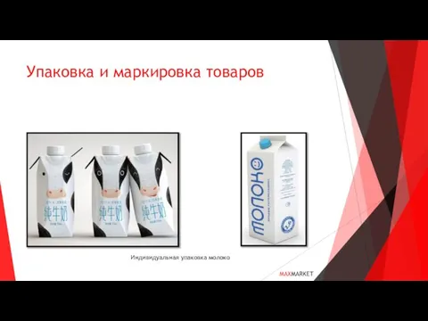 Упаковка и маркировка товаров Индивидуальная упаковка молоко MAXMARKET