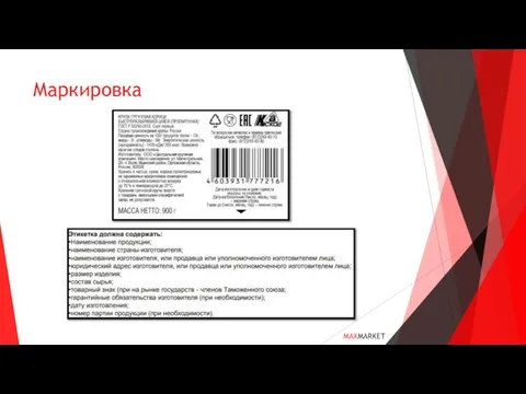 Маркировка MAXMARKET