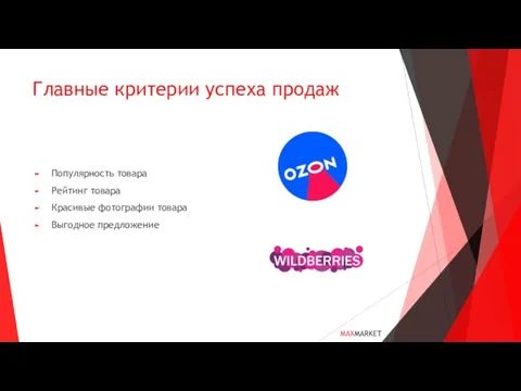 Главные критерии успеха продаж Популярность товара Рейтинг товара Красивые фотографии товара Выгодное предложение MAXMARKET