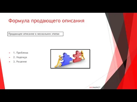 Формула продающего описания 1. Проблема 2. Надежда 3. Решение Продающее описание в нескольких этапах MAXMARKET