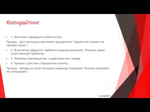 Копирайтинг 1. Заголовок (пробудите любопытство). Пример: «Для настоящих ценителей прекрасного! Творческий