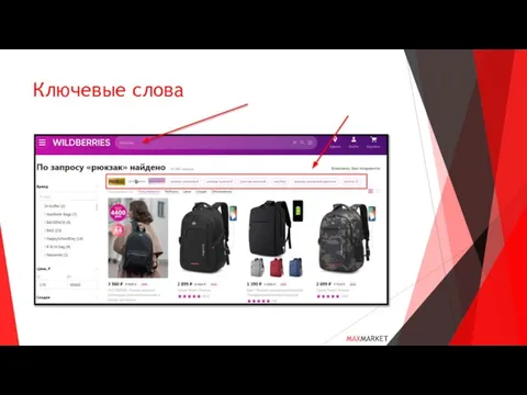 Ключевые слова MAXMARKET