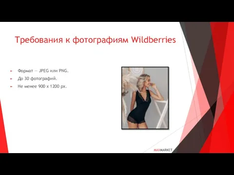 Требования к фотографиям Wildberries Формат — JPEG или PNG. До 30