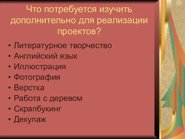 Что потребуется изучить дополнительно для реализации проектов? Литературное творчество Английский язык