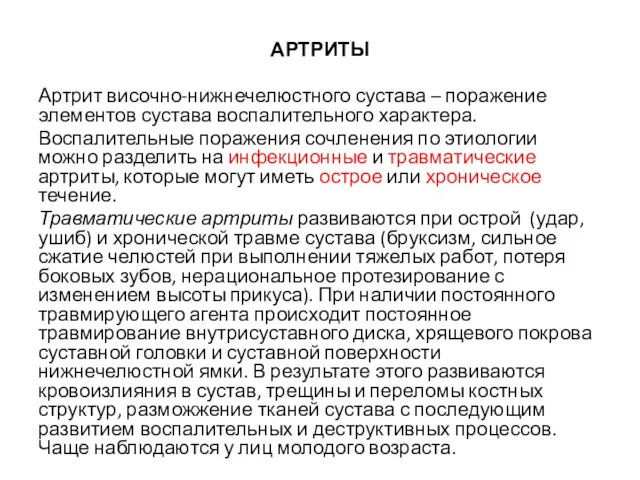 АРТРИТЫ Артрит височно-нижнечелюстного сустава – поражение элементов сустава воспалительного характера. Воспалительные