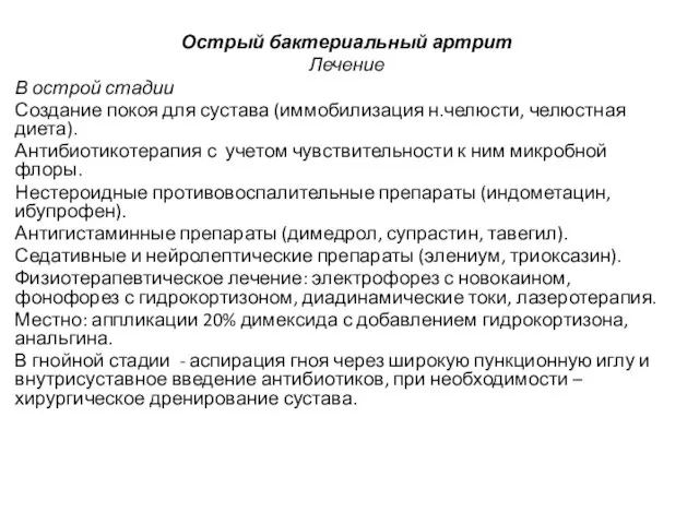 Острый бактериальный артрит Лечение В острой стадии Создание покоя для сустава