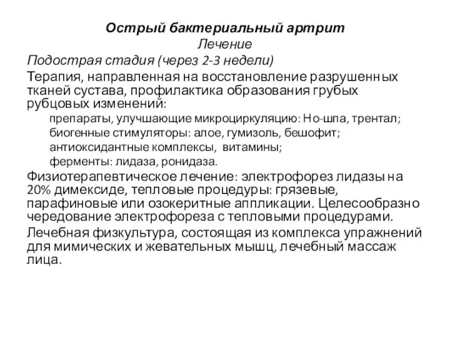 Острый бактериальный артрит Лечение Подострая стадия (через 2-3 недели) Терапия, направленная