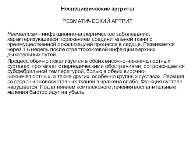 Неспецифические артриты РЕВМАТИЧЕСКИЙ АРТРИТ Ревматизм – инфекционно-аллергическое заболевание, характеризующееся поражением соединительной