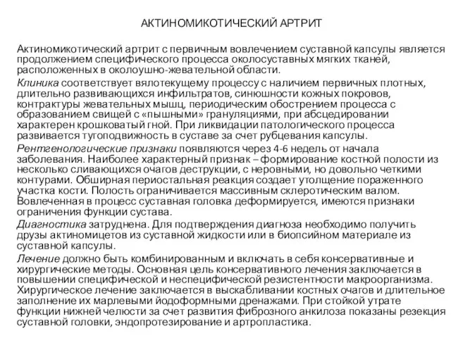 АКТИНОМИКОТИЧЕСКИЙ АРТРИТ Актиномикотический артрит с первичным вовлечением суставной капсулы является продолжением