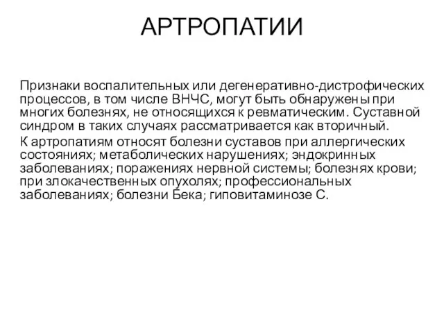 АРТРОПАТИИ Признаки воспалительных или дегенеративно-дистрофических процессов, в том числе ВНЧС, могут