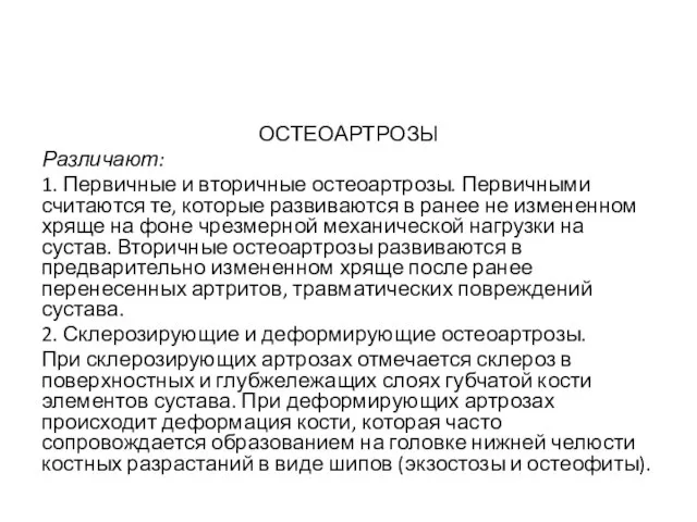 ОСТЕОАРТРОЗЫ Различают: 1. Первичные и вторичные остеоартрозы. Первичными считаются те, которые