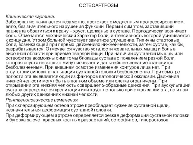 ОСТЕОАРТРОЗЫ Клиническая картина. Заболевание начинается незаметно, протекает с медленным прогрессированием, вяло,