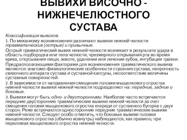 ВЫВИХИ ВИСОЧНО - НИЖНЕЧЕЛЮСТНОГО СУСТАВА Классификация вывихов. 1. По механизму возникновения