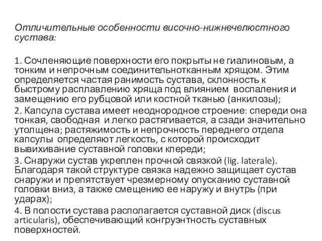 Отличительные особенности височно-нижнечелюстного сустава: 1. Сочленяющие поверхности его покрыты не гиалиновым,