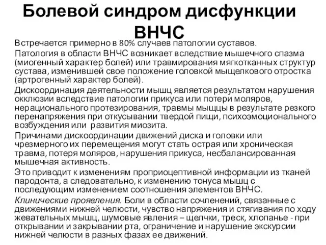 Болевой синдром дисфункции ВНЧС Встречается примерно в 80% случаев патологии суставов.