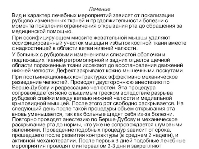 Лечение Вид и характер лечебных мероприятий зависят от локализации рубцово-измененных тканей