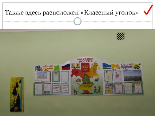 Также здесь расположен «Классный уголок»