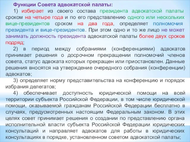 Функции Совета адвокатской палаты: 1) избирает из своего состава президента адвокатской