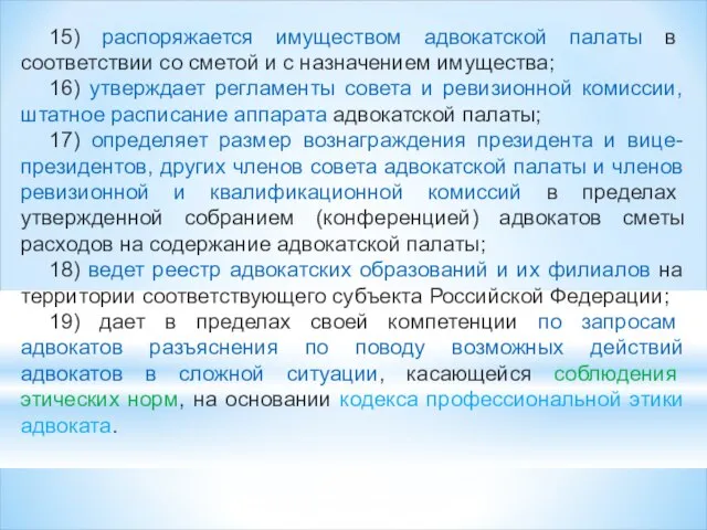 15) распоряжается имуществом адвокатской палаты в соответствии со сметой и с