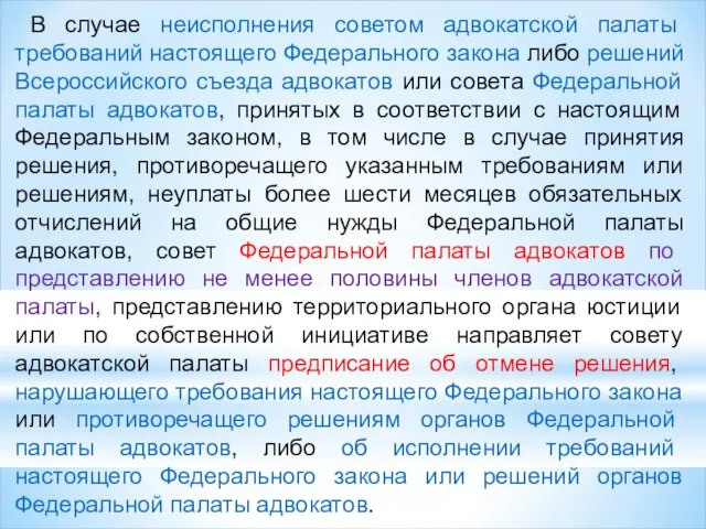 В случае неисполнения советом адвокатской палаты требований настоящего Федерального закона либо