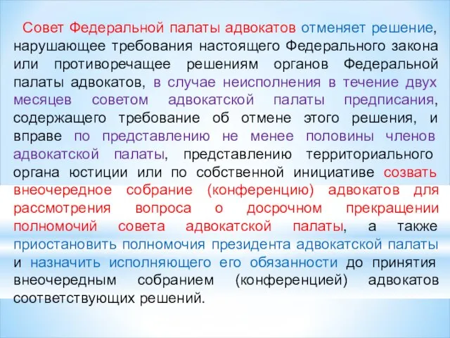 Совет Федеральной палаты адвокатов отменяет решение, нарушающее требования настоящего Федерального закона