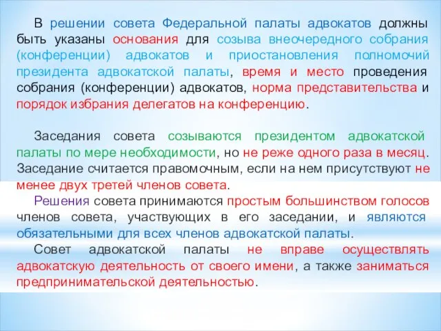 В решении совета Федеральной палаты адвокатов должны быть указаны основания для