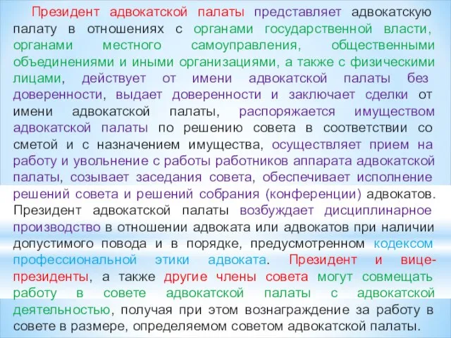 Президент адвокатской палаты представляет адвокатскую палату в отношениях с органами государственной