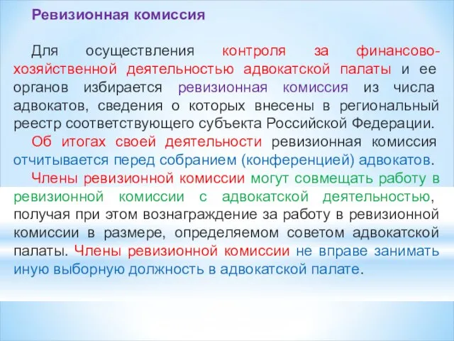 Ревизионная комиссия Для осуществления контроля за финансово-хозяйственной деятельностью адвокатской палаты и