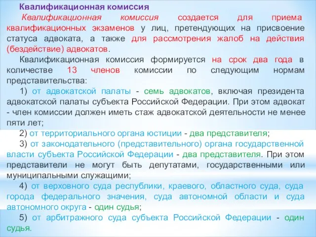 Квалификационная комиссия Квалификационная комиссия создается для приема квалификационных экзаменов у лиц,