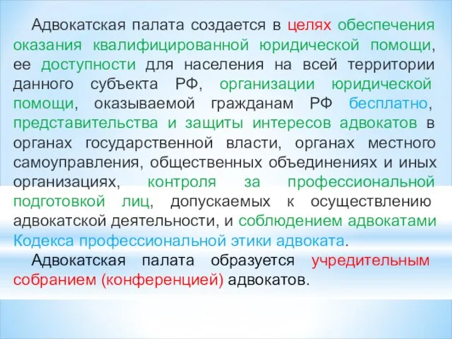 Адвокатская палата создается в целях обеспечения оказания квалифицированной юридической помощи, ее