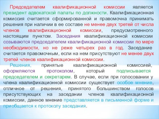 Председателем квалификационной комиссии является президент адвокатской палаты по должности. Квалификационная комиссия