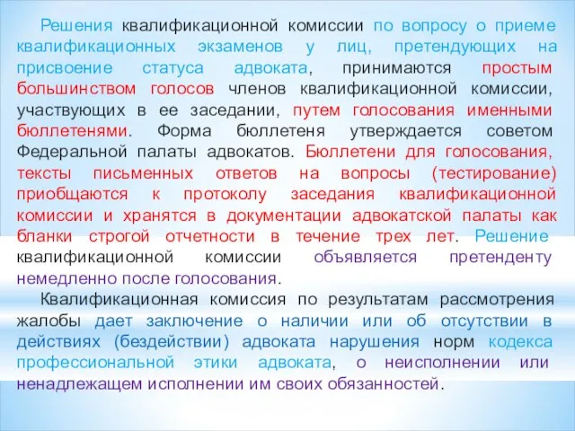 Решения квалификационной комиссии по вопросу о приеме квалификационных экзаменов у лиц,