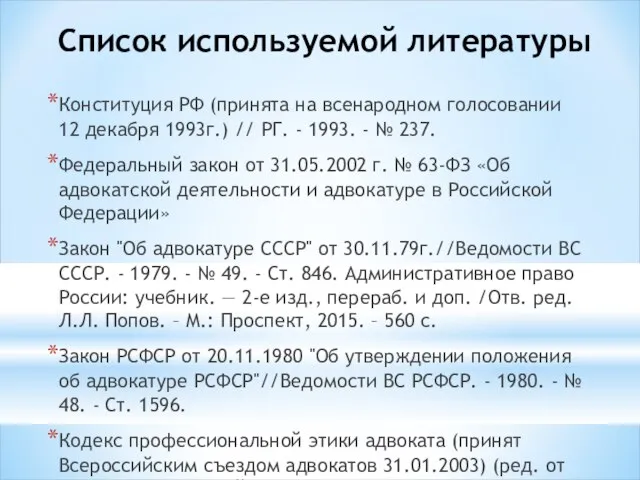 Список используемой литературы Конституция РФ (принята на всенародном голосовании 12 декабря