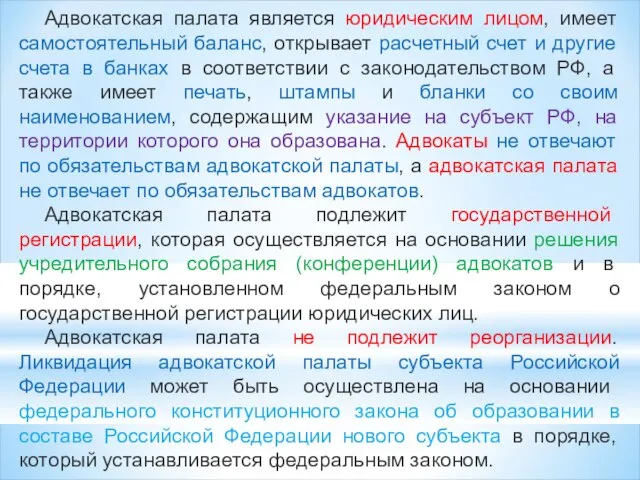 Адвокатская палата является юридическим лицом, имеет самостоятельный баланс, открывает расчетный счет