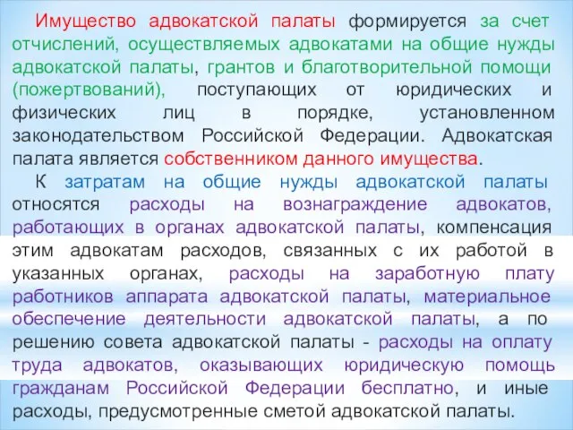 Имущество адвокатской палаты формируется за счет отчислений, осуществляемых адвокатами на общие