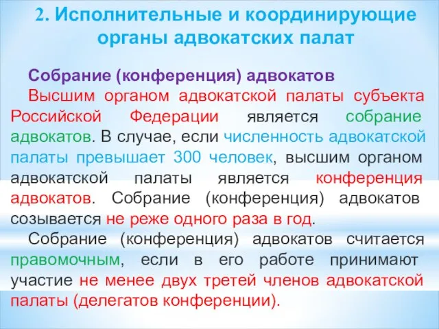 2. Исполнительные и координирующие органы адвокатских палат Собрание (конференция) адвокатов Высшим