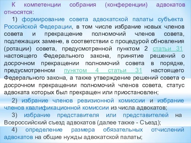 К компетенции собрания (конференции) адвокатов относятся: 1) формирование совета адвокатской палаты