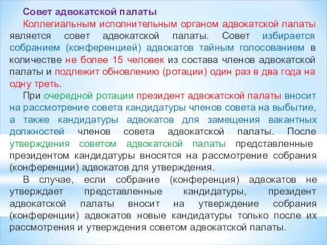 Совет адвокатской палаты Коллегиальным исполнительным органом адвокатской палаты является совет адвокатской