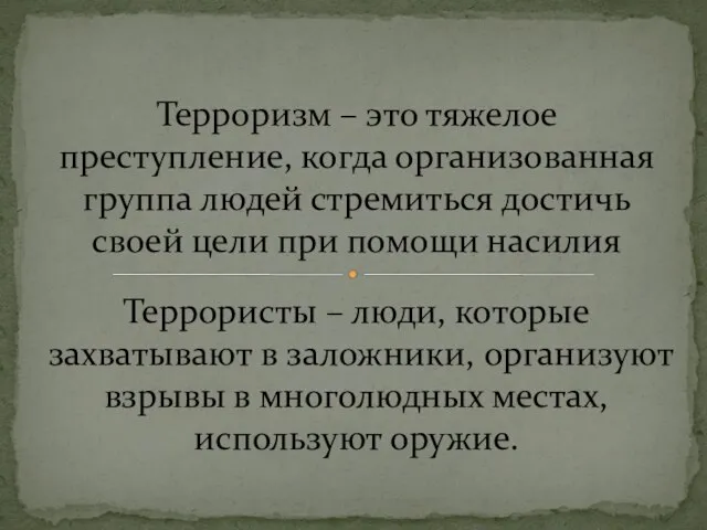 Терроризм – это тяжелое преступление, когда организованная группа людей стремиться достичь