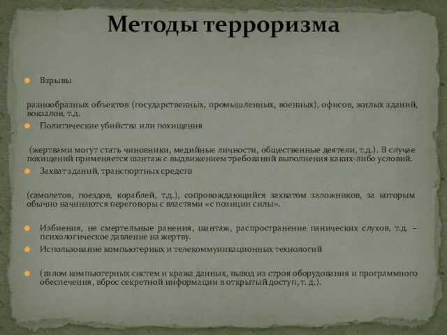 Взрывы разнообразных объектов (государственных, промышленных, военных), офисов, жилых зданий, вокзалов, т.д.