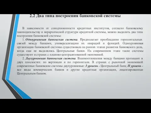 2.2 Два типа построения банковской системы В зависимости от соподчиненности кредитных