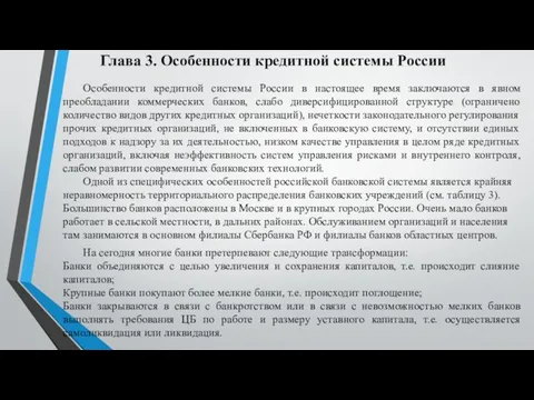 Глава 3. Особенности кредитной системы России Особенности кредитной системы России в