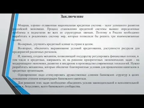 Заключение Мощная, хорошо отлаженная национальная кредитная система - залог успешного развития