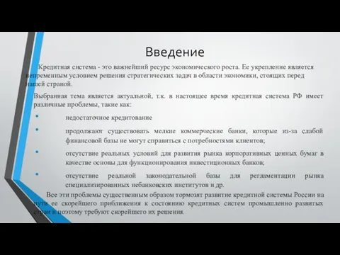 Введение Кредитная система - это важнейший ресурс экономического роста. Ее укрепление