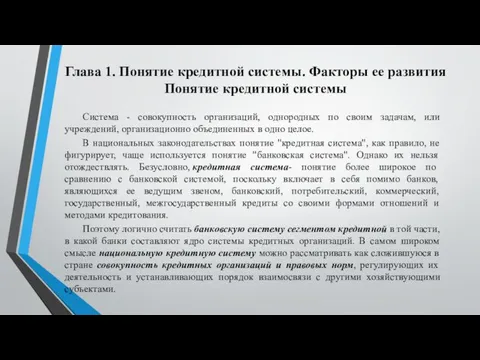 Глава 1. Понятие кредитной системы. Факторы ее развития Понятие кредитной системы