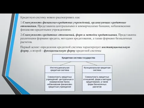 Кредитную систему можно рассматривать как: 1.Совокупность финансово-кредитных учреждений, организующих кредитные отношения.