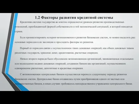 1.2 Факторы развития кредитной системы Кредитная система государства во многом определяется