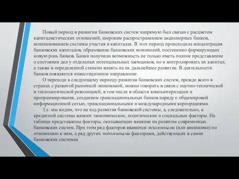 Новый период в развитии банковских систем напрямую был связан с расцветом