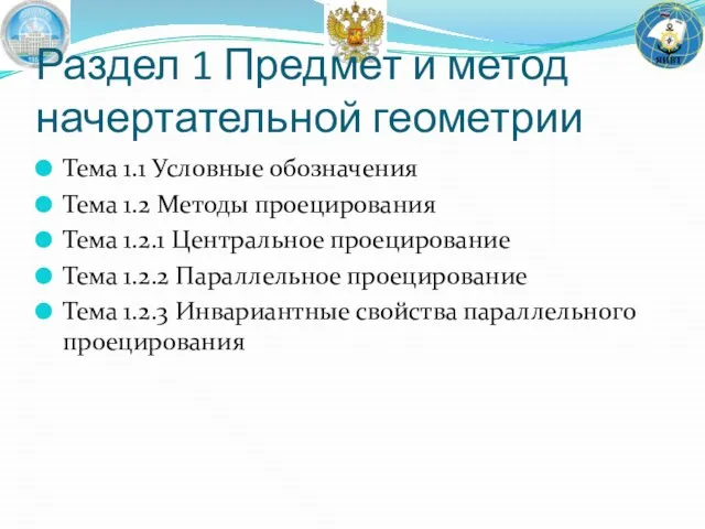 Раздел 1 Предмет и метод начертательной геометрии Тема 1.1 Условные обозначения