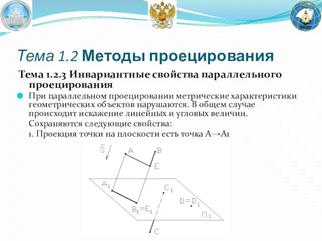 Тема 1.2 Методы проецирования Тема 1.2.3 Инвариантные свойства параллельного проецирования При